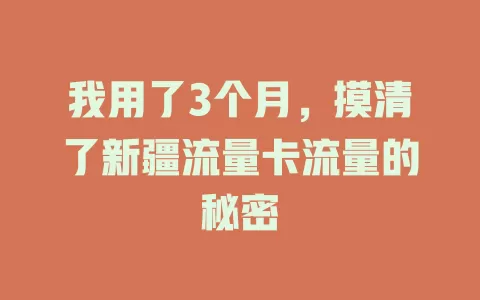 我用了3个月，摸清了新疆流量卡流量的秘密