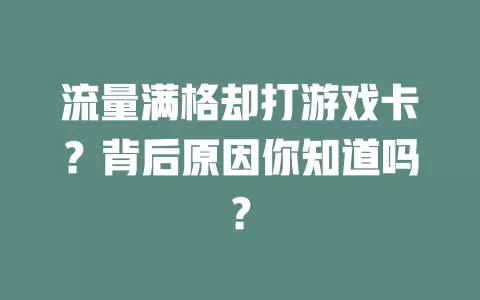 流量满格却打游戏卡？背后原因你知道吗？
