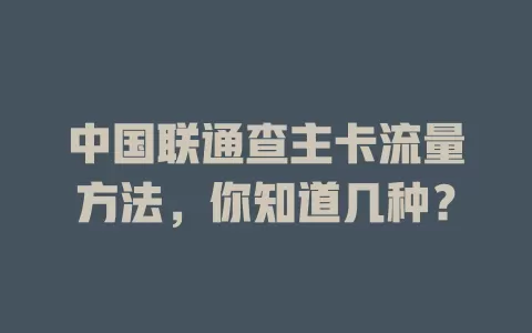 中国联通查主卡流量方法，你知道几种？