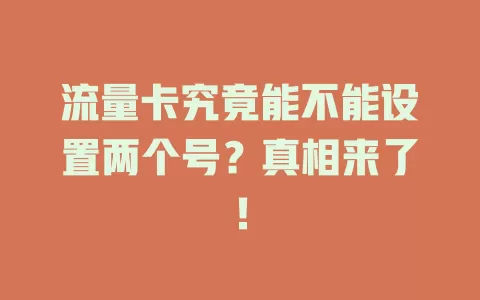 流量卡究竟能不能设置两个号？真相来了！