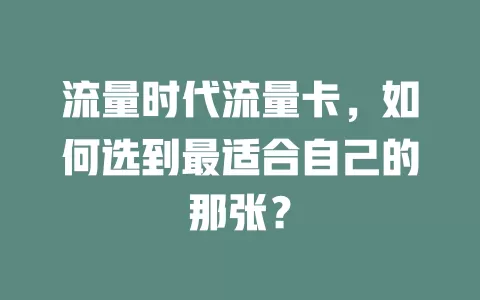 流量时代流量卡，如何选到最适合自己的那张？