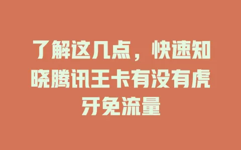 了解这几点，快速知晓腾讯王卡有没有虎牙免流量