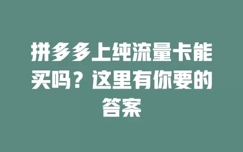 拼多多上纯流量卡能买吗？这里有你要的答案