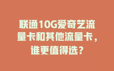 联通10G爱奇艺流量卡和其他流量卡，谁更值得选？