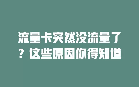 流量卡突然没流量了？这些原因你得知道