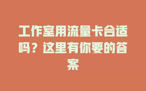 工作室用流量卡合适吗？这里有你要的答案
