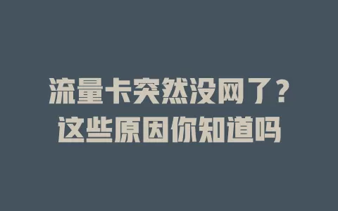 流量卡突然没网了？这些原因你知道吗