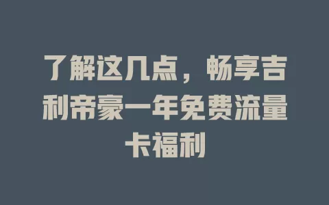 了解这几点，畅享吉利帝豪一年免费流量卡福利