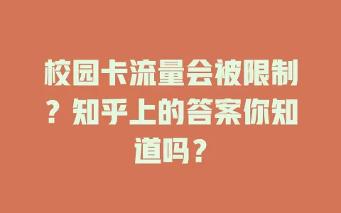 校园卡流量会被限制？知乎上的答案你知道吗？