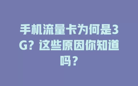 手机流量卡为何是3G？这些原因你知道吗？