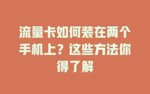 流量卡如何装在两个手机上？这些方法你得了解
