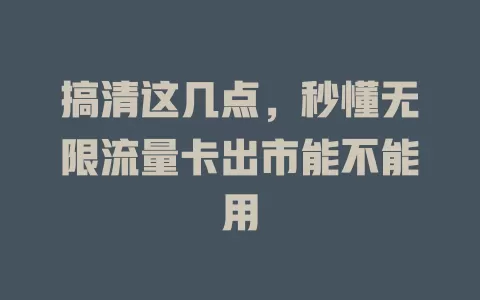 搞清这几点，秒懂无限流量卡出市能不能用
