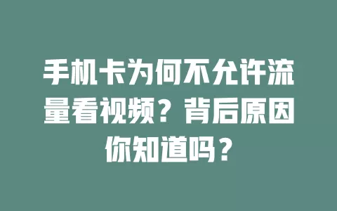 手机卡为何不允许流量看视频？背后原因你知道吗？