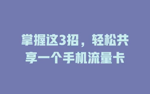 掌握这3招，轻松共享一个手机流量卡