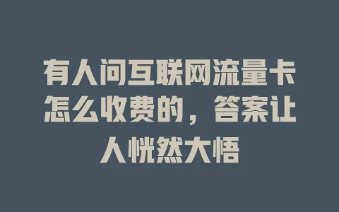 有人问互联网流量卡怎么收费的，答案让人恍然大悟