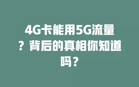 4G卡能用5G流量？背后的真相你知道吗？