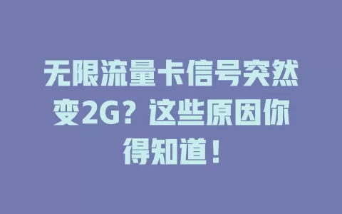 无限流量卡信号突然变2G？这些原因你得知道！
