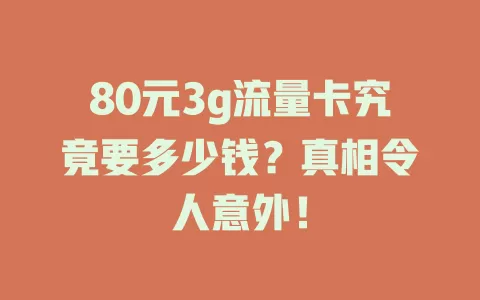 80元3g流量卡究竟要多少钱？真相令人意外！