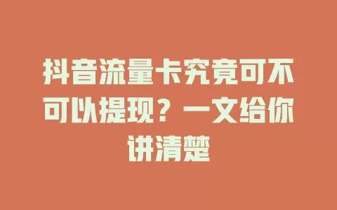 抖音流量卡究竟可不可以提现？一文给你讲清楚