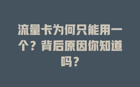 流量卡为何只能用一个？背后原因你知道吗？