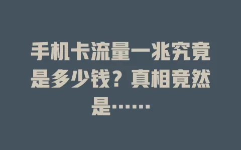 手机卡流量一兆究竟是多少钱？真相竟然是……