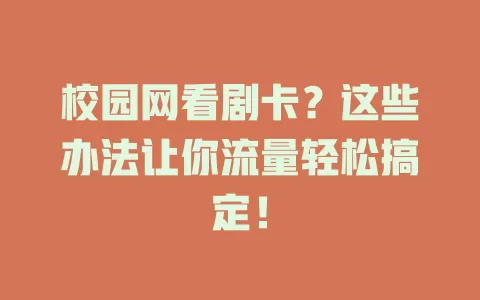校园网看剧卡？这些办法让你流量轻松搞定！