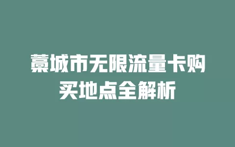 藁城市无限流量卡购买地点全解析