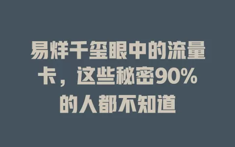 易烊千玺眼中的流量卡，这些秘密90%的人都不知道