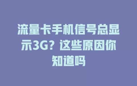 流量卡手机信号总显示3G？这些原因你知道吗