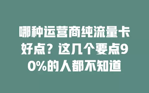 哪种运营商纯流量卡好点？这几个要点90%的人都不知道