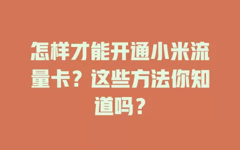 怎样才能开通小米流量卡？这些方法你知道吗？
