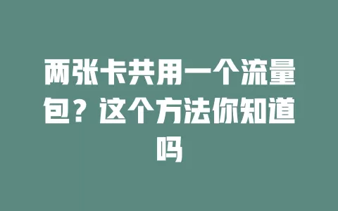 两张卡共用一个流量包？这个方法你知道吗