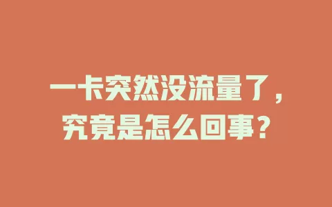 一卡突然没流量了，究竟是怎么回事？
