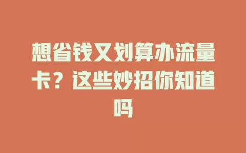 想省钱又划算办流量卡？这些妙招你知道吗