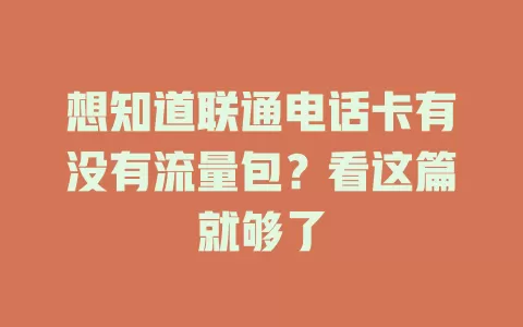 想知道联通电话卡有没有流量包？看这篇就够了