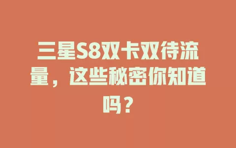 三星S8双卡双待流量，这些秘密你知道吗？