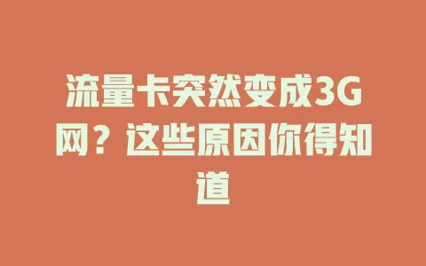 流量卡突然变成3G网？这些原因你得知道
