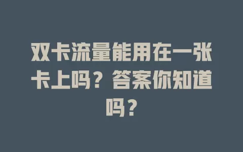 双卡流量能用在一张卡上吗？答案你知道吗？