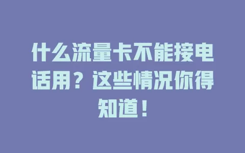 什么流量卡不能接电话用？这些情况你得知道！