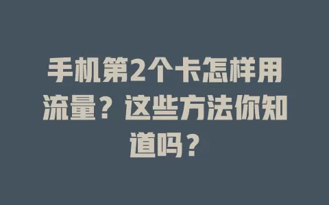 手机第2个卡怎样用流量？这些方法你知道吗？