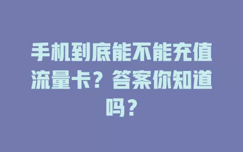 手机到底能不能充值流量卡？答案你知道吗？