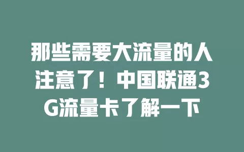 那些需要大流量的人注意了！中国联通3G流量卡了解一下