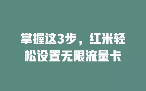掌握这3步，红米轻松设置无限流量卡