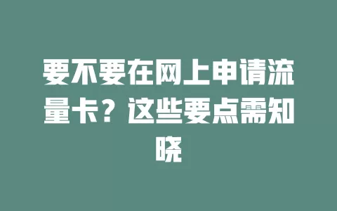 要不要在网上申请流量卡？这些要点需知晓