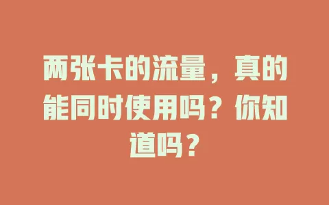 两张卡的流量，真的能同时使用吗？你知道吗？