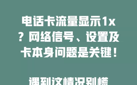 电话卡流量显示1x？网络信号、设置及卡本身问题是关键！

遇到这情况别慌，检查环境找好信号地，查看手机设置，不行联系运营商排查故障。了解原因及办法，让手机流量使用更顺畅！