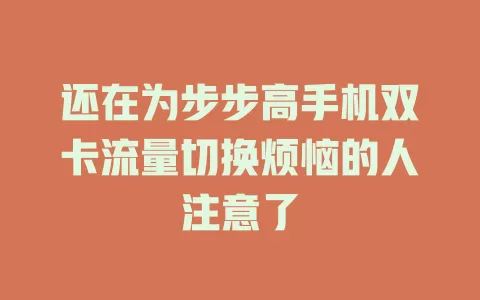 还在为步步高手机双卡流量切换烦恼的人注意了