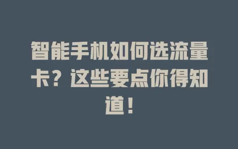 智能手机如何选流量卡？这些要点你得知道！