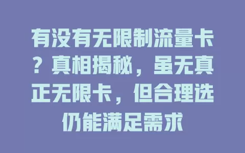 有没有无限制流量卡？真相揭秘，虽无真正无限卡，但合理选仍能满足需求