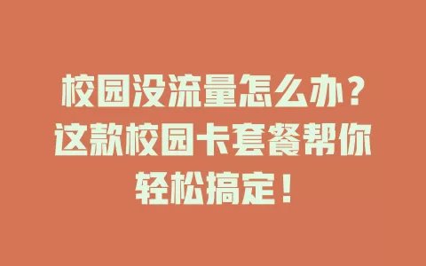 校园没流量怎么办？这款校园卡套餐帮你轻松搞定！